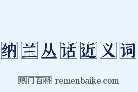 纳兰丛话近义词是什么意思的图片